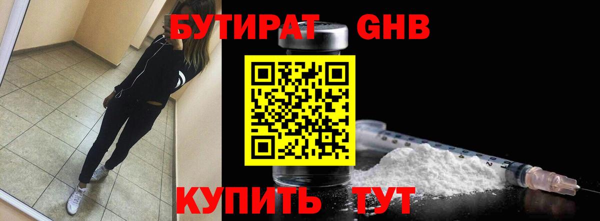 БУТИРАТ 99% Великий Устюг