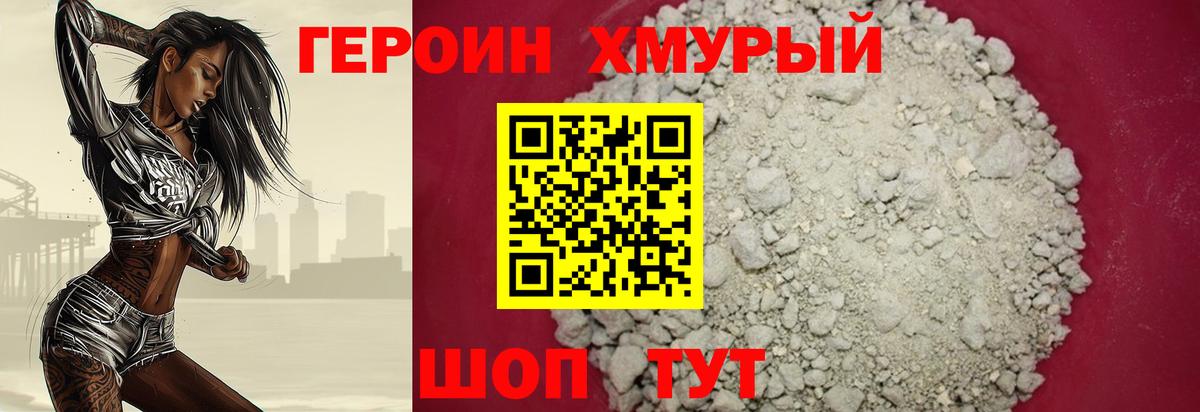 ГЕРОИН хмурый Великий Устюг